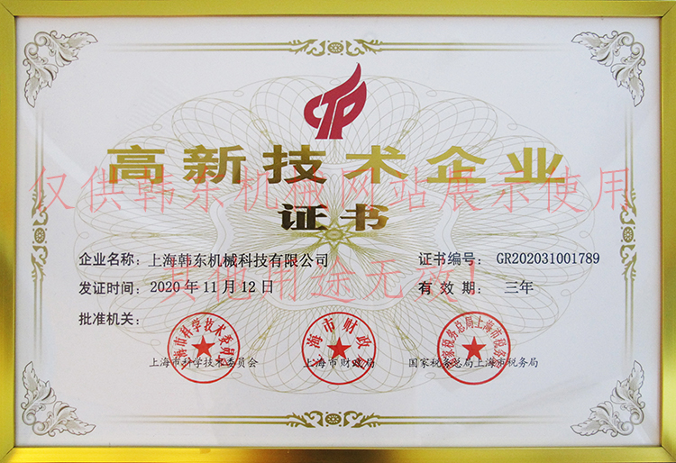 上海韩东高新技术企业证书